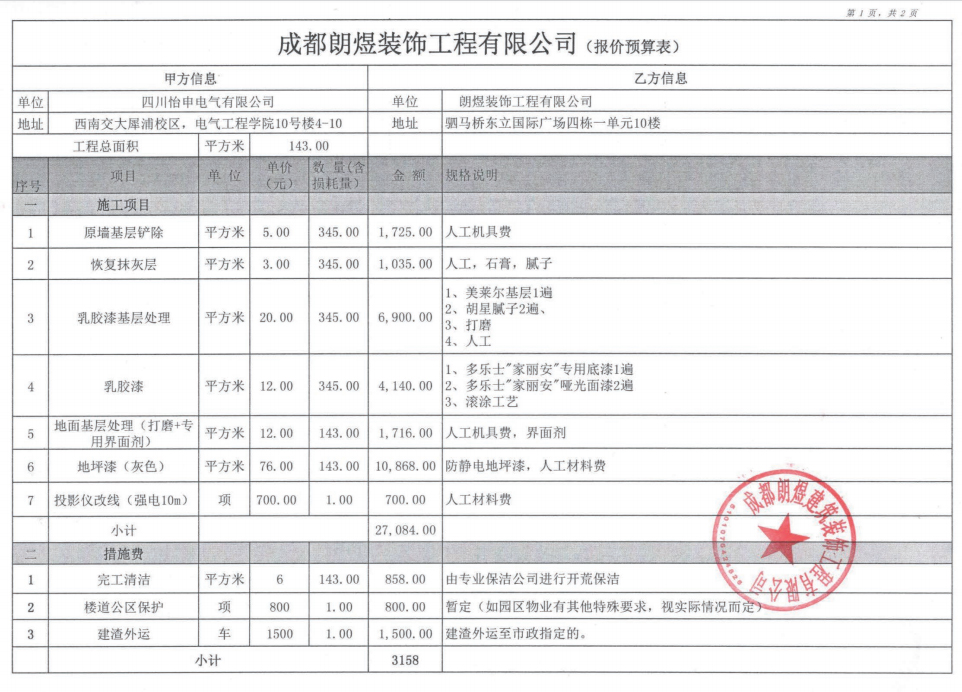 西南交大犀浦校區(qū)學校教室改造裝修清單明細